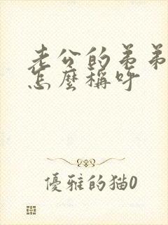 老公的弟弟妹妹怎么称呼