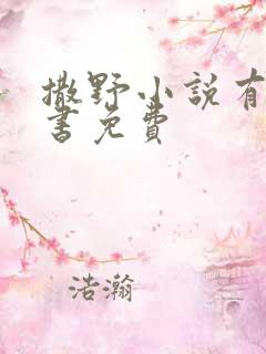 撒野小说有声听书免费