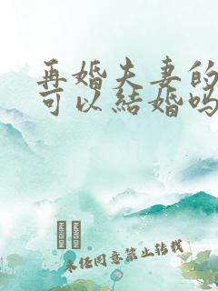 再婚夫妻的子女可以结婚吗