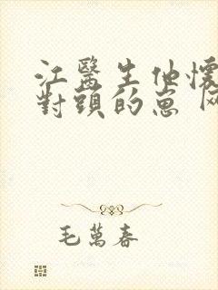 江医生他怀了死对头的崽 网盘