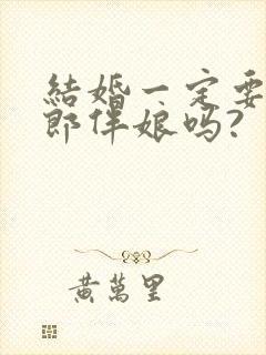 结婚一定要有伴郎伴娘吗?