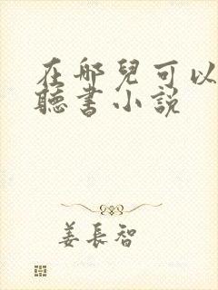 在哪儿可以免费听书小说