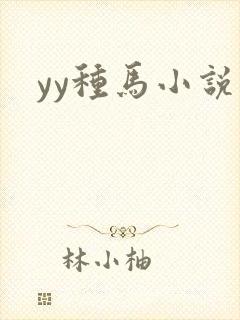 yy种马小说网