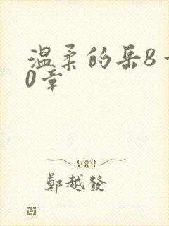 温柔的岳8一20章