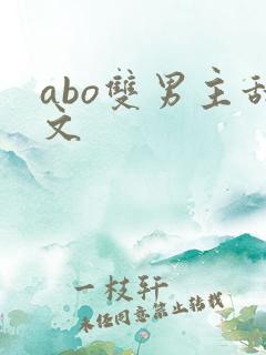 abo双男主甜文