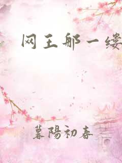 网王那一缕清音