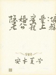 隐婚蜜爱:偏执老公宠上瘾txt