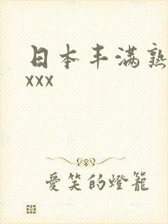 日本丰满熟妇性xxx