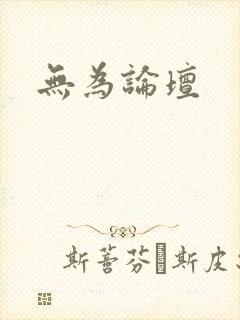 无为论坛
