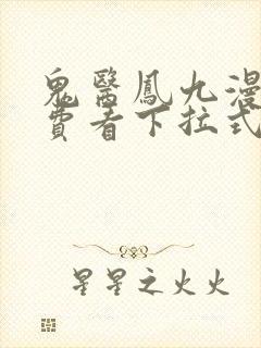 鬼医凤九漫画免费看下拉式