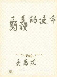 正义的使命免费阅读