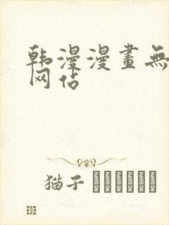 韩漫漫画无删减网站