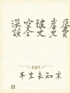 深空彼岸辰东小说全文免费阅读无弹窗