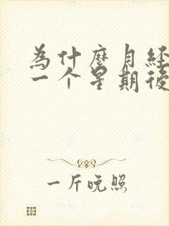 为什么月经过了一个星期后有点血