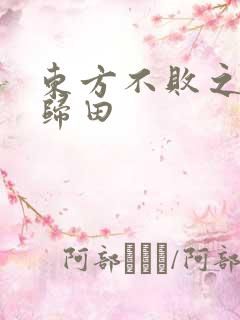 东方不败之东君归田