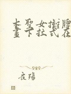 本圣女摊牌了漫画下拉式在线