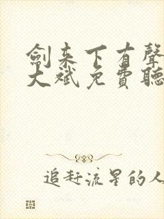 剑来下有声小说大斌免费听