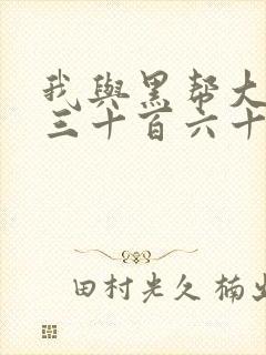 我与黑帮大佬的三十百六十五天第二季