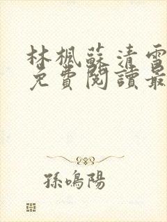 林枫苏清雪全文免费阅读最新章节