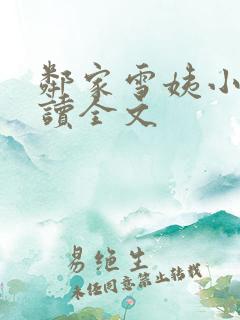 邻家雪姨小说阅读全文