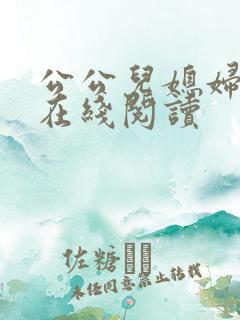 公公儿媳妇小说在线阅读