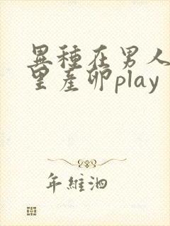 异种在男人肚子里产卵play