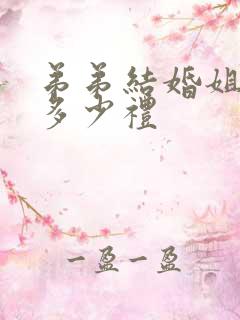 弟弟结婚姐姐随多少礼