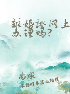 离婚证网上可以办理吗?