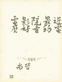 电影院最近有什么好看的电影上映