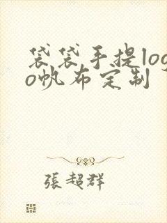 袋袋手提logo帆布定制