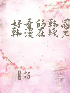 好看的韩国漫画韩漫在线免费阅读