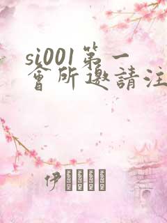 si001第一会所邀请注册