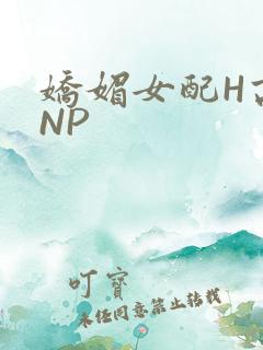娇媚女配H高汁NP
