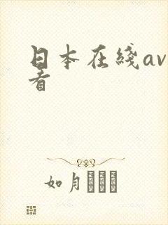 日本在线av观看