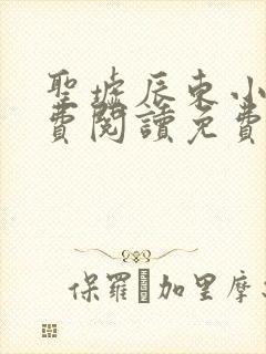 圣墟辰东小说免费阅读免费