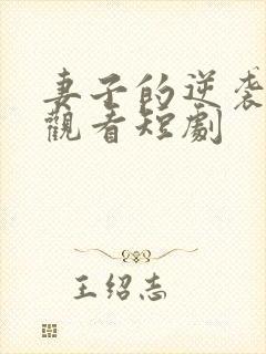 妻子的逆袭免费观看短剧