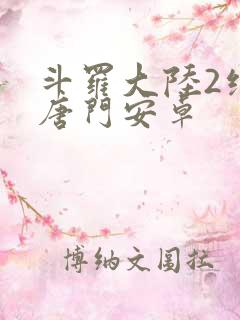 斗罗大陆2绝世唐门安卓