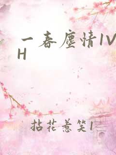 一春尘情1V1H