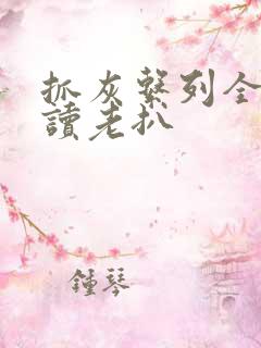 抓灰系列全文阅读老扒