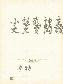 小说武神主宰全文免费阅读免费