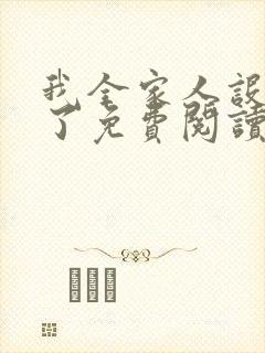 我全家人设都崩了免费阅读全文