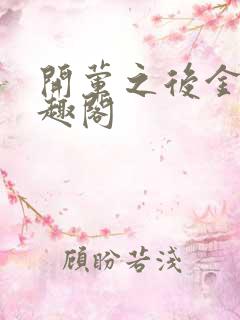 开荤之后金粥笔趣阁