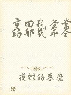 重回我爸当校草的那几年全文