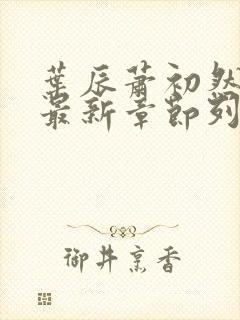 叶辰萧初然小说最新章节列表