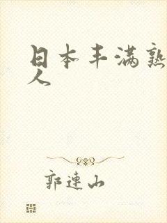 日本丰满熟妇女人