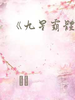 《九星霸体诀》