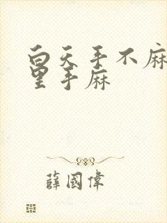 白天手不麻,夜里手麻