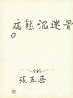 病态沉迷骨科po