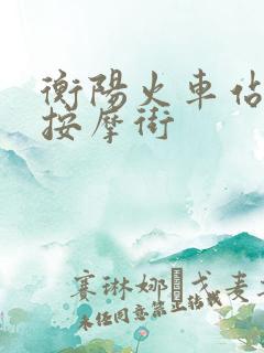 衡阳火车站附近按摩街