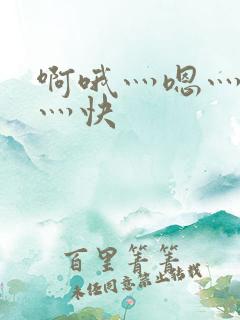 啊哦灬嗯灬用力灬快